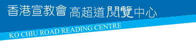 香港宣教會高超道閱覽中心
