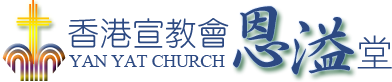 香港宣教會恩溢堂