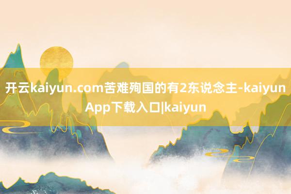 开云kaiyun.com苦难殉国的有2东说念主-kaiyunApp下载入口|kaiyun