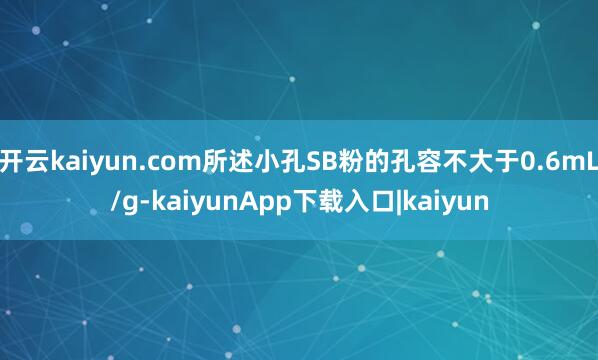 开云kaiyun.com所述小孔SB粉的孔容不大于0.6mL/g-kaiyunApp下载入口|kaiyun