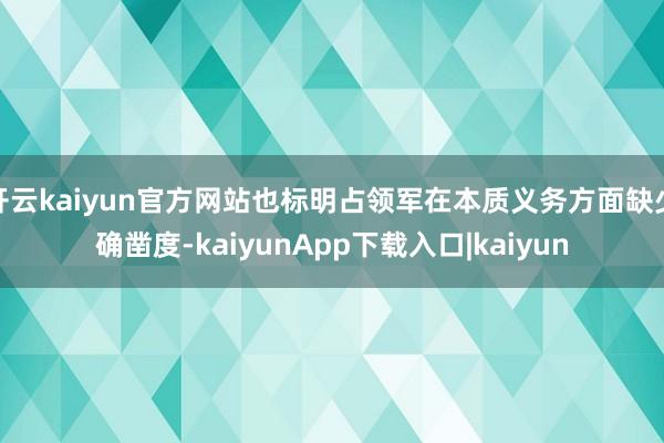 开云kaiyun官方网站也标明占领军在本质义务方面缺少确凿度-kaiyunApp下载入口|kaiyun