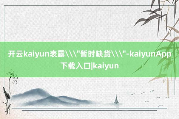 开云kaiyun表露\