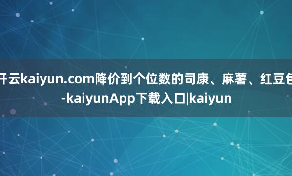 开云kaiyun.com降价到个位数的司康、麻薯、红豆包-kaiyunApp下载入口|kaiyun