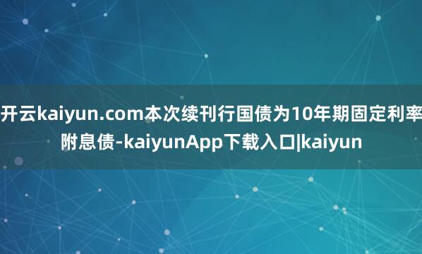 开云kaiyun.com本次续刊行国债为10年期固定利率附息债-kaiyunApp下载入口|kaiyun