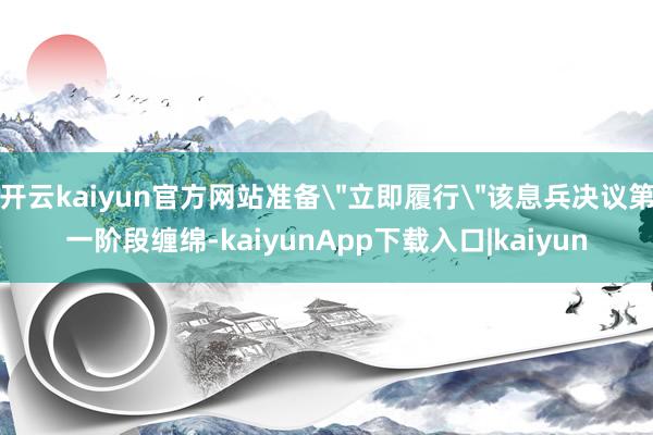 开云kaiyun官方网站准备