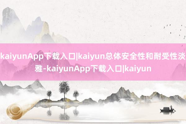 kaiyunApp下载入口|kaiyun总体安全性和耐受性淡雅-kaiyunApp下载入口|kaiyun